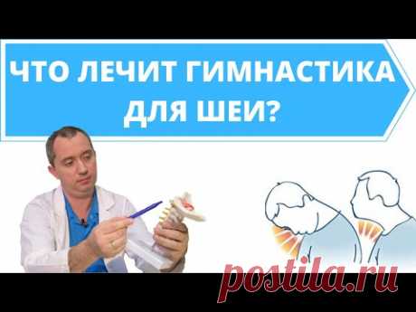 Что лечит Гимнастика для шеи Доктора Шишонина?