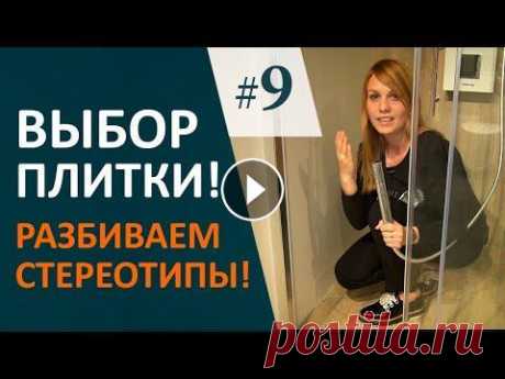 КАК ВЫБРАТЬ керамическую ПЛИТКУ? Дизайн ИНТЕРЬЕРА Ванной #9 Разбиваем стереотипы! Как выбрать плитку для санузла? Видео о выборе раковины и тумбы под раковину: https://www.youtube.com/watch?v=j3YZc7AgvS8 Как вы...