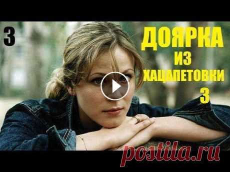 Сериал, Доярка из Хацапетовки-3, 3 серия, сериалы, мелодрамы, фильм HD После долгих лет скитаний и разлук Катя наконец обрела настоящую семью, и, кажется, уже никто не силах помешать ее счастью. Но судьба распорядилась ин...