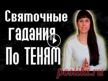 Гадания по теням // Рождественские гадания// Святочные гадания Святки - это очень веселое и озорное время! Ведь в период с Рождества Христова (7 января) по крещение (19 января) можно узнать свою судьбу и найти отв...