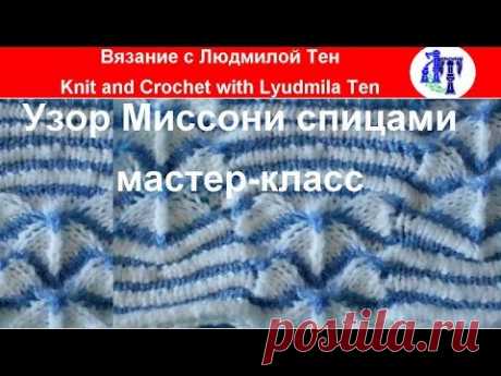 Узор мисссони Л.Тен
