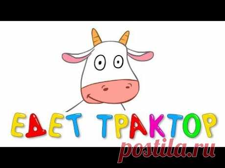 ТРАКТОР - Развивающая веселая песенка мультик для детей малышей - YouTube