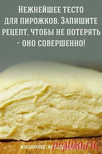 Пин содержит это изображение: ПРОСТОЙ РЕЦЕПТ САМОГО ВКУСНОГО ТЕСТА