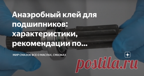 Анаэробный клей для подшипников: характеристики, рекомендации по применению, популярные продукты Соединения с подшипниками часто используются при сборке того или иного оборудования. При этом обойма таких элементов (наружная или внутренняя) может проскальзывать. Чтобы этого избежать, необходимо надежно зафиксировать подшипники. Для данной цели требуется специальный клеевой материал, способный работать в паре трения металл-металл и отвердевать в узких зазорах при отсутствии ...