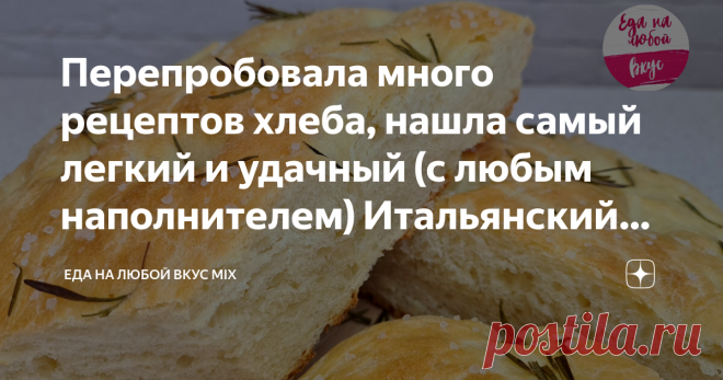 Перепробовала много рецептов хлеба, нашла самый легкий и удачный (с любым наполнителем) Итальянский хлеб или пышная а-ля Фокачча