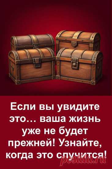 Выберите один из четырёх сундуков и узнайте, какой знак покажет вам судьба. А самое главное — вы узнаете, через сколько дней после этого начнёт меняться ваша жизнь.