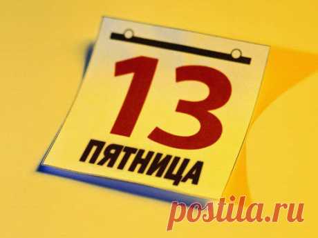 13-е, пятница - Народные приметы