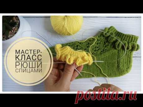 💛 Как связать красивые рюши для носочков. Подробный мастер-класс  💛