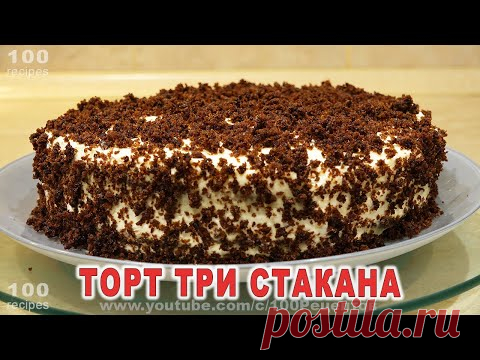 Торт Три Стакана - муж в шоке от Вкусного и Простого Десерта!