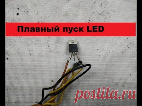 Очень Простая Схема! Всего 3 детали!  Блок плавного включения светодиодов.