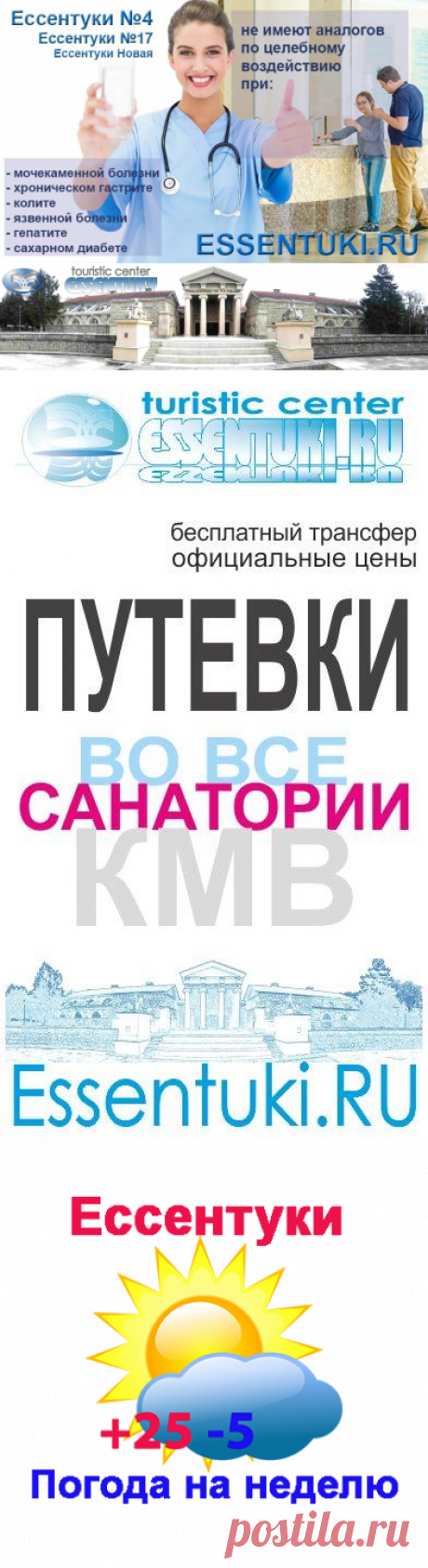 Ессентуки все о городе, фото, санатории, лечение, отдых, новости  отзывы и другая информация
Ессентуки – один из самых знаменитых курортов нашей страны, который привлекает сюда большое количество отдыхающих.
В числе городов, которые предлагают свои услуги по лечению и отдыху на территории региона Кавказские Минеральные Воды, Ессентуки занимает далеко не последнее место.
Этот город обладает множеством особенностей, которые делают его привлекательным для отдыха на любой вкус.