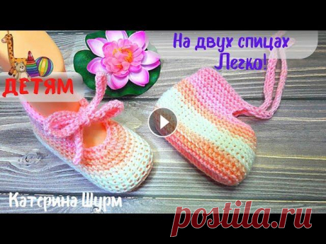 ПИНЕТКИ НА ДВУХ СПИЦАХ С ЗАВЯЗКАМИ. ПРОСТО БЫСТРО КРАСИВО ВЯЗАТЬ. МАЛЫШУ УДОБНО. ПОДРОБНЫЙ МК Классные ботиночки-пинетки на двух спицах для малыша можно связать за 1 день! Расход пряжи 30г на размер подошвы 12см. Длина стопы 12 см. Если вы хоти...