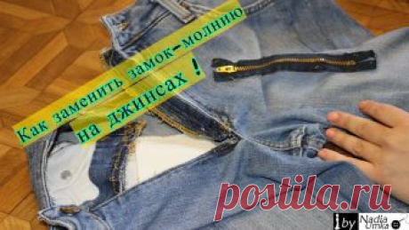 Как заменить замок-молнию на джинсах ! by Nadia Umka ! ✅ Футболки и Худи от Нади: https://teespring.com/stores/nadia-umka-3 В этом видео по шитью для начинающих идёт речь о ремонтных работах, которые приходится д...