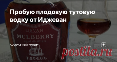 Пробую плодовую тутовую водку от Иджеван Сегодня обзор из серии «Что крепкое попробую, о том и пишу» на водку плодовую тутовую производства Иджеван. Иджеванский винно-коньячный завод ‒ это один из первых винзаводов Армении, который был основан еще при советской власти в 1951 году с целью снабжения Арарат-треста и Ереванского завода шампанских вин коньячными и шампанскими виноматериалами. 2005 год стал поворотным для завода, его приобрел бизнесмен Эмин Лаврентьевич Егиазаря...