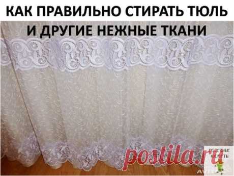 (22) Одноклассники     КАК ПРАВИЛЬНО СТИРАТЬ ТЮЛЬ И ДРУГИЕ НЕЖНЫЕ ТКАНИ