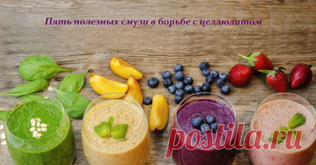 Пять полезных смузи в борьбе с целлюлитом.