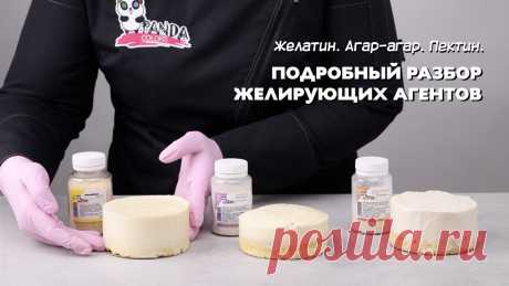 Желатин. Агар-агар. Пектин. Подробный разбор желирующих агентов. В этом видео мы с вами подробно разберем как работать с желирующими агентами. Чем они отличаются, что влияет на стабилизационные свойства и в чем различие му...