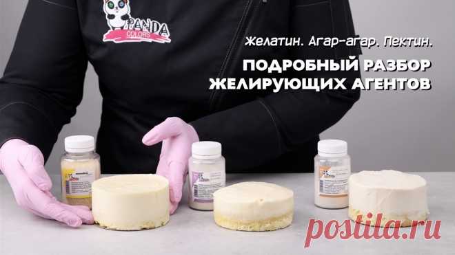 Желатин. Агар-агар. Пектин. Подробный разбор желирующих агентов. В этом видео мы с вами подробно разберем как работать с желирующими агентами. Чем они отличаются, что влияет на стабилизационные свойства и в чем различие му...