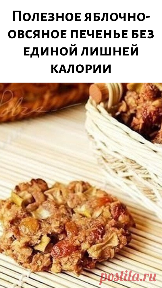 Яблочно овсяное печенье без лишних калорий