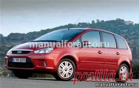 Скачать Руководство по ремонту Ford Focus 2, Ford C-MAX с 2003 года выпуска - Автолитература