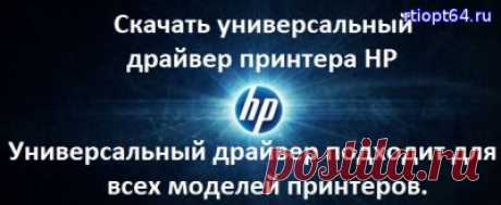 Скачать универсальный драйвер принтера HP