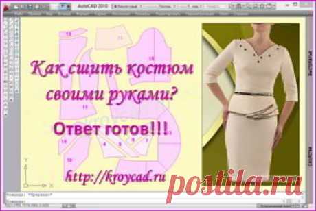 Как сшить костюм своими руками?  Ответ готов!!!