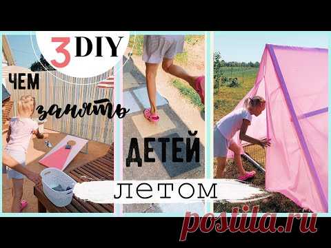 3 КРУТЫХ ИДЕИ, КОТОРЫЕ ПОНРАВЯТСЯ И РЕБЕНКУ И ВЗРОСЛОМУ😍 ЧЕМ ЗАНЯТЬ РЕБЕНКА НА КАНИКУЛАХ  💛