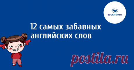 12 забавных английских слов, которые вам точно нужно знать! Расширь свой лексикон! | EDUKITCHEN | АНГЛИЙСКИЙ ОНЛАЙН | Дзен