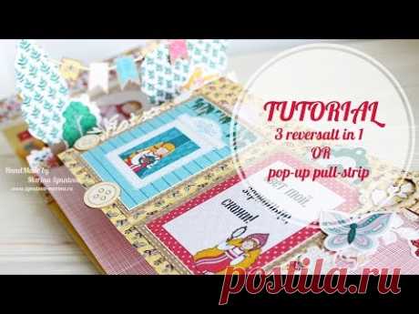 TUTORIAL 3 reversalt in 1 OR pop-up pull-strip | 3 разворота в 1 ИЛИ выдвигающийся механизм