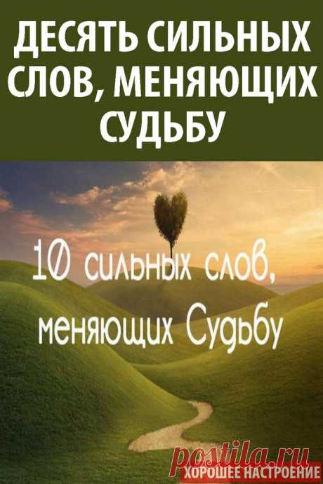 Десять сильных слов, меняющих Судьбу