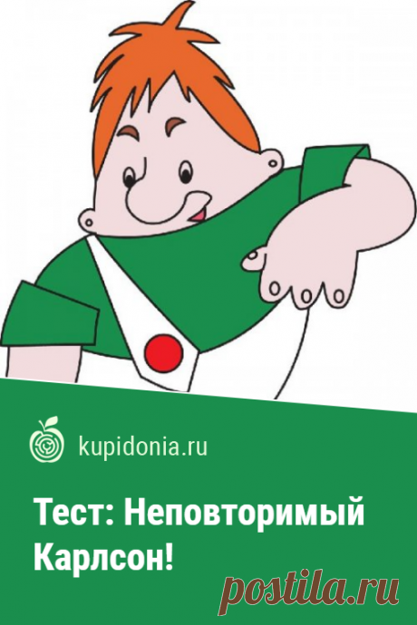 Тест: Этот неповторимый Карлсон!. Тест о знаменитом персонаже сказок шведской писательницей Астрид Линдгрен.