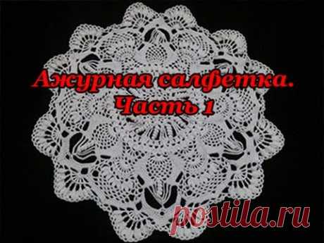 Ажурная салфетка  "Восточные фантазии". Часть 1 (Openwork napkin "Eastern fantasy." Part 1)