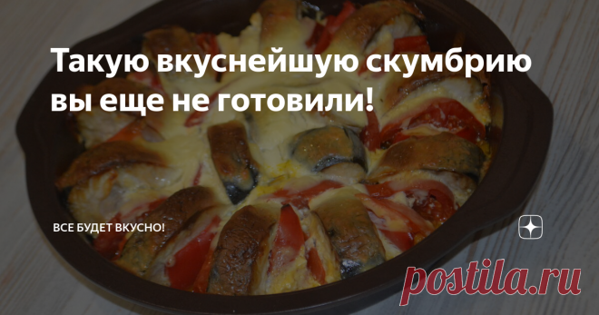 Такую вкуснейшую скумбрию вы еще не готовили! Скумбрия запеченная в духовке с овощами получается очень нежной, сочной, такой вкусной, что трудно остановиться, хочется еще и еще кусочек! А какими вкусными получаются овощи, просто объедение! Рецепт с фото пошагово