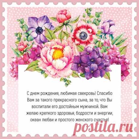 Красивая открытка с цветами и текстом поздравления своими словами  свекрови с днем рождения.


Привет, я автор этой открытки Анна Кузнецова.
Если вам понравилась картинка, то на сайте СанПик вы найдёте сотни открыток для WhatsApp и Viber на все случаи жизни моей работы.