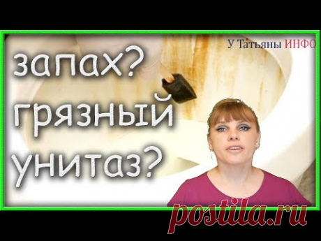 Хитромудрый ТРЮК, как очистить УНИТАЗ от УЖАСНОГО налета!!!