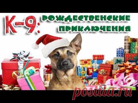 Фильм &quot;K-9: Рождественские приключения&quot;