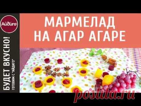 Как приготовить фруктовый мармелад в домашних условиях. Пошаговый видео рецепт от «Айдиго»!