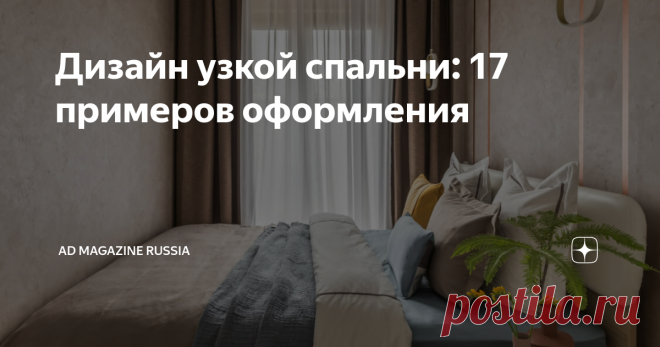 Дизайн узкой спальни: 17 примеров оформления В вашей квартире узкая спальня, да еще и такая маленькая, что в нее едва помещается кровать? Не беда — в нашей подборке множество примеров, как оформить ее без вреда для функциональности и красоты.