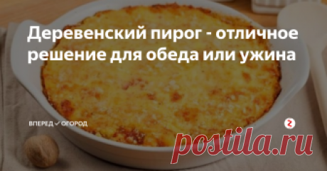 Деревенский пирог - отличное решение для обеда или ужина Пирог - это не всегда начинка в тесте. Данное высказывание касается и деревенского пирога, который готовится без теста, но с богатым наполнением в виде мяса, грибов и овощей и все под румяной сырной корочкой.
Приготовив такой пирог на обед или ужин, можно не переживать, что кто-то окажется голодным: пирог очень вкусный и сытный.
Подойдет такой пирог и в качестве горячего блюда на праздничный стол.