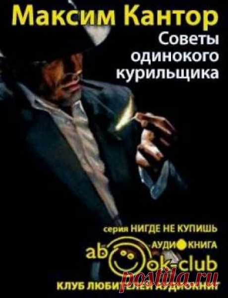 Кантор Максим - Советы одинокого курильщика Слушать аудиокнигу, читает Кирсанов Сергей. Максим Кантор предлагает неожиданный жанр — иронический философский детектив. Автор фундаментального «Учебника рисования», политических эссе «Медленные челюсти демократии», трагического романа