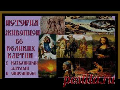 ИСТОРИЯ ЖИВОПИСИ.66 ВЕЛИКИХ КАРТИН С НАЗВАНИЯМИ И ОПИСАНИЕМ.HISTORY OF PAINTING.#живопись#