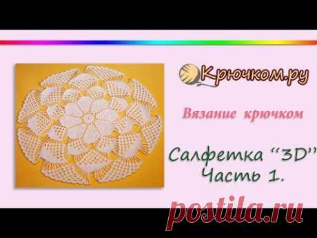 Салфетка 3Д крючком. Часть 1. Ажурная салфетка. Большая салфетка. Круглая салфетка. Crochet napkin
