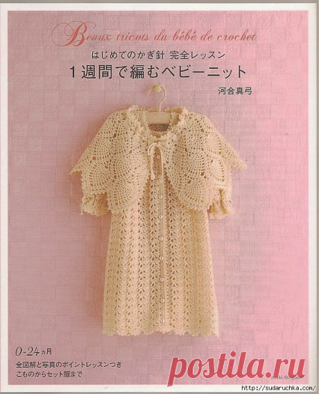 &quot;Beaux tricots du bebe de crochet&quot;. Японский журнал по вязанию..