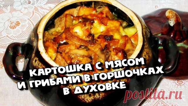 Картошка с мясом и грибами в горшочках в духовке – пошаговый рецепт с фотографиями