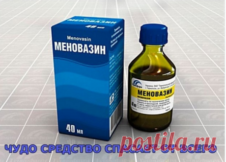 ЧУДО СРЕДСТВО СПАСАЕТ ОТ ВСЕГО.