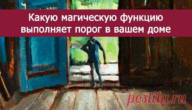 Какую магическую функцию выполняет порог в вашем доме 
 



 

 
Порог издавна символизировал границу между двумя мирами — миром дома и внешнем миром. Эта часть дома является пограничной чертой, которую пересекать нужно очень осторожно.О пороге сложилось…