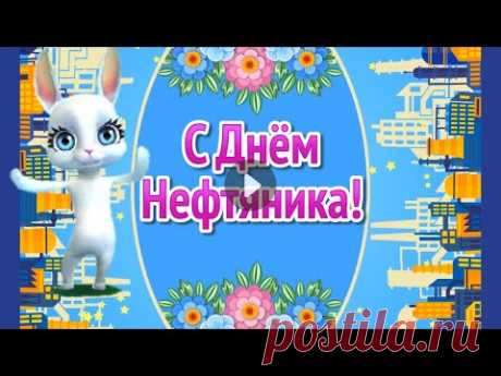 День Нефтяника 2021! День Работников Нефтяной и Газовой Промышленности! День Газовика - YouTube