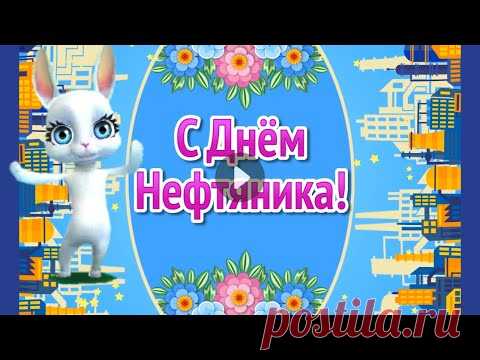 День Нефтяника 2021! День Работников Нефтяной и Газовой Промышленности! День Газовика - YouTube