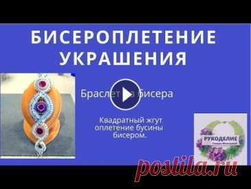 Бисероплетение украшения .Браслет из бисера.Квадратный жгут. Оплетение бусины бисером. Всем привет.! Приглашаю Вас сделать Красивый браслет из бисера. Плести будем применяя квадратный жгут.Он хорошо подходит для этого браслета. Я немного. 