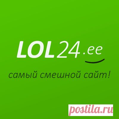 LOL24.ee LOL24.ee — Это самый смешной сайт в RUнете! Самые смешные Картинки | Комиксы | Анекдоты | GIFки... Самые интересные Новости и Факты...